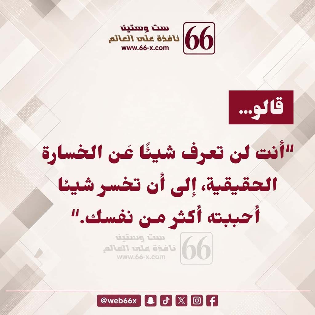 تصميم فني يحمل اقتباس روبين ويليامز عن الخسارة الحقيقية وتأثير الفقد العميق على مشاعر الإنسان وحياته.