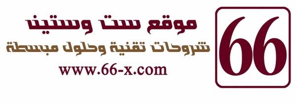 شعار موقع 66 للشروحات التقنية والحلول المبسطة